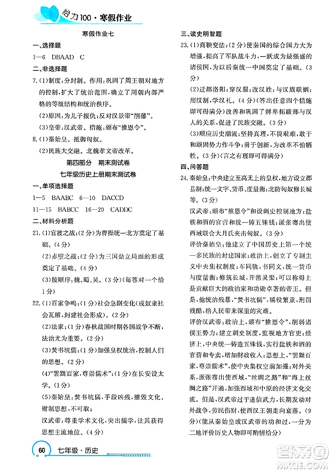 長江出版社2025年鑫浪傳媒給力100寒假作業(yè)七年級歷史通用版答案